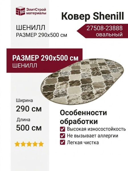 Ковер Shenill 27508-23888 овал 290x500