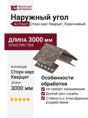 Наружный угол Ю-Пласт, Стоун-хаус Кварцит, Коричневый