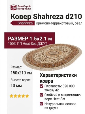 Ковер Shahreza d210 cream-terra овал