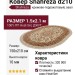 Ковер Shahreza d210 cream-terra овал