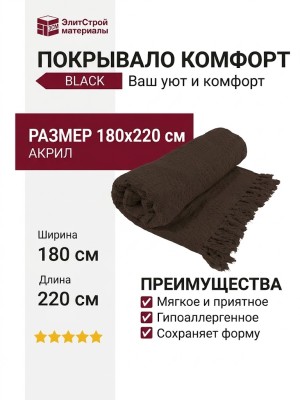Покрывало Комфорт Black 180x220