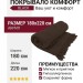 Покрывало Комфорт Black 180x220