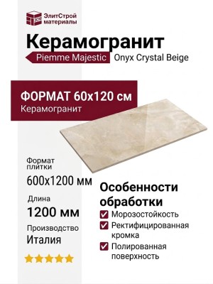 Piemme Majestic Onyx Crystal Beige Lev/Ret 60x120 05449A