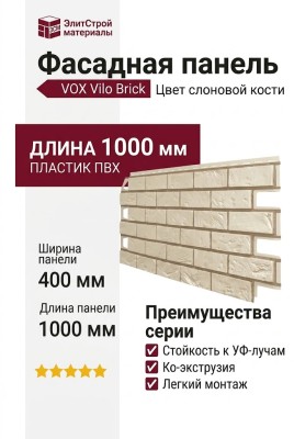Фасадная панель VOX Vilo Brick Цвет слоновой кости