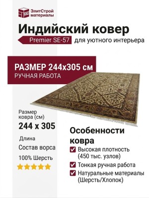 Ковер SE-57 Premier 244x305