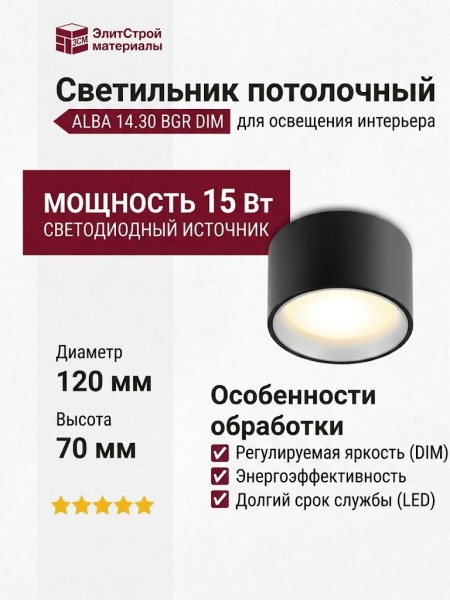 Светильник потолочный ALBA 14.30 BGR DIM