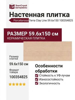 Porcelanosa Terra Clay Line 59.6x150 100354825