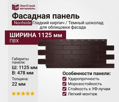 Фасадная панель Nordside, Гладкий кирпич, Темный шоколад