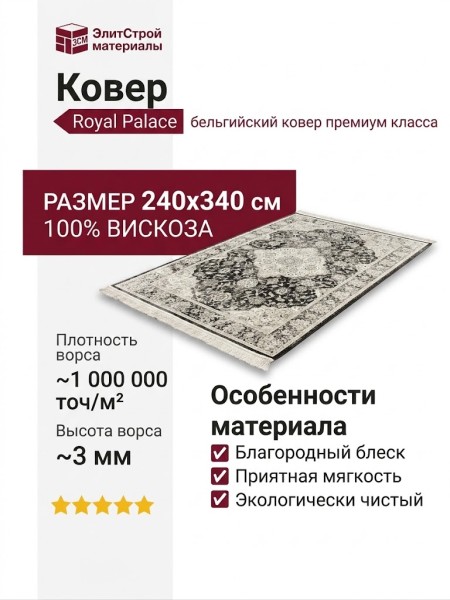 Ковер Royal Palace 17002-3434 240x340
