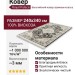 Ковер Royal Palace 17002-3434 240x340