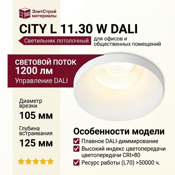 Светильник потолочный CITY L 11.30 W DALI