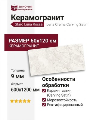 Staro Luna Rossa Iberia Crema Carving Satin 60x120 УТ-00000317
