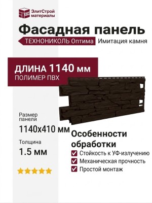 Фасадная панель ТЕХНОНИКОЛЬ Оптима Камень, Темно-коричневый