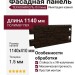 Фасадная панель ТЕХНОНИКОЛЬ Оптима Камень, Темно-коричневый