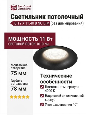 Светильник потолочный CITY X 11.40 B NO DIM