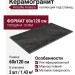 Keratile Ardesia Nero Mt Rect 60x120 CAN5ARDEHDPA
