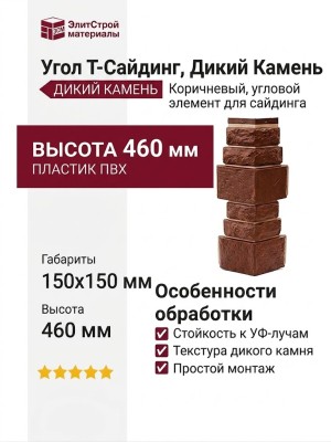 Угол T-Сайдинг, Дикий Камень Коричневый