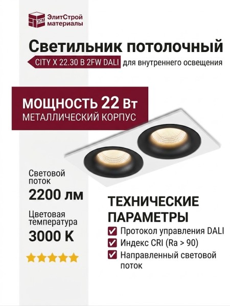 Светильник потолочный CITY X 22.30 B 2FW DALI