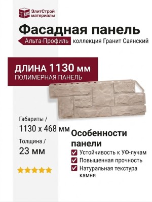 Фасадная панель Альта-Профиль Гранит Саянский