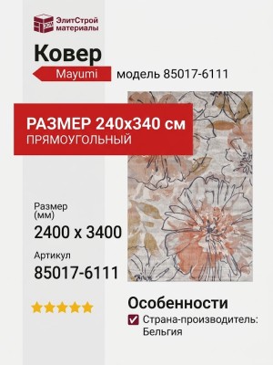 Ковер Mayumi 85017-6111 240x340