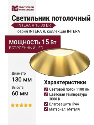 Светильник потолочный INTERA R 15.30 BR
