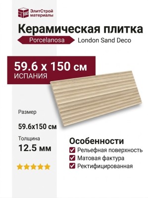Porcelanosa London Sand Deco 59.6x150 100363940