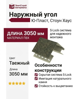 Наружный угол Ю-Пласт, Стоун Хаус S-Lock Таганай, Таежный