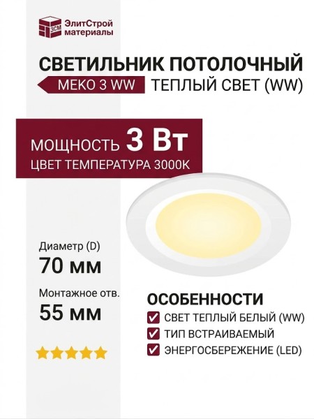 Светильник потолочный MEKO 3 WW