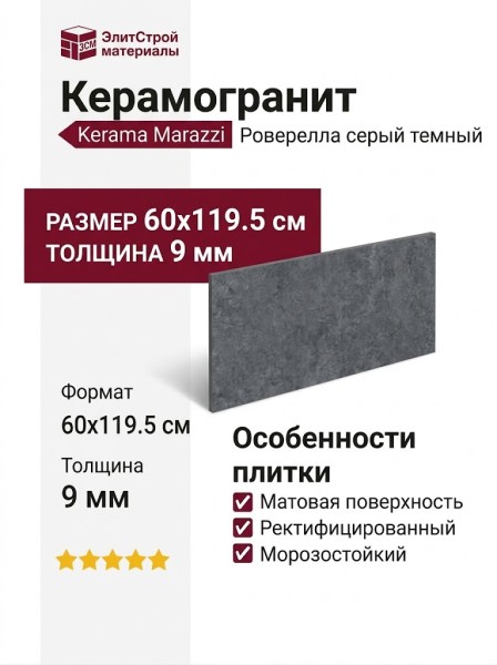 Kerama Marazzi Роверелла Серый темный обрезной 60x119.5 DL501320R