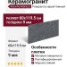 Kerama Marazzi Роверелла Серый темный обрезной 60x119.5 DL501320R