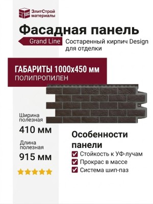 Фасадная панель Grand Line, Состаренный кирпич Design, Шоколадный, шов RAL 7006