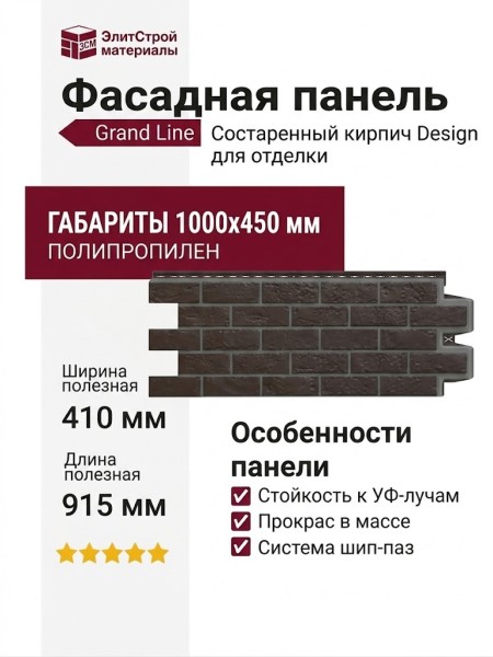 Фасадная панель Grand Line, Состаренный кирпич Design, Шоколадный, шов RAL 7006