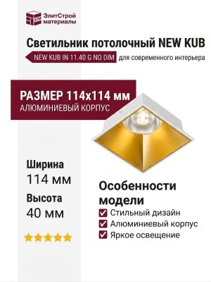 Светильник потолочный NEW KUB IN 11.40 G NO DIM