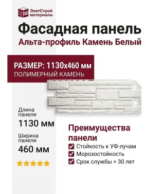 Фасадная панель Альта-профиль Камень Белый
