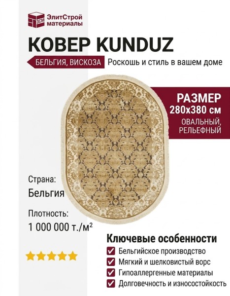 Ковер Kunduz 5021 498530 овал 280x380