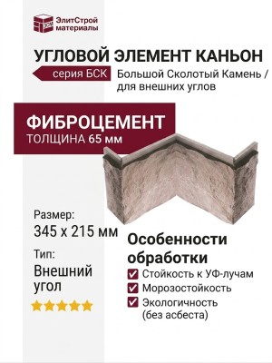 Угловой элемент КАНЬОН Большой Сколотый Камень