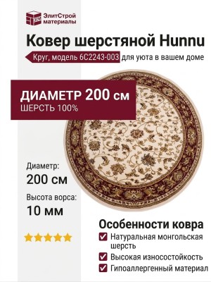 Ковер Hunnu 6C2243-003 круг 200x200