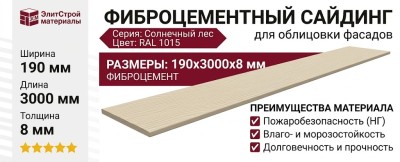 Фиброцементный сайдинг 190х3000х8мм Солнечный лес RAL 1015