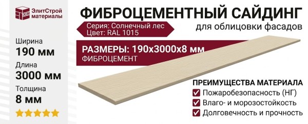 Фиброцементный сайдинг 190х3000х8мм Солнечный лес RAL 1015