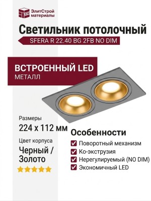 Светильник потолочный SFERA R 22.40 BG 2FB NO DIM