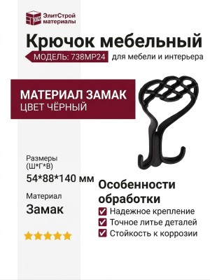 Крючок 738MP24, материал Замак, цвет Чёрный, отделка Черный, 54*88*140 мм