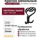 Крючок 738MP24, материал Замак, цвет Чёрный, отделка Черный, 54*88*140 мм