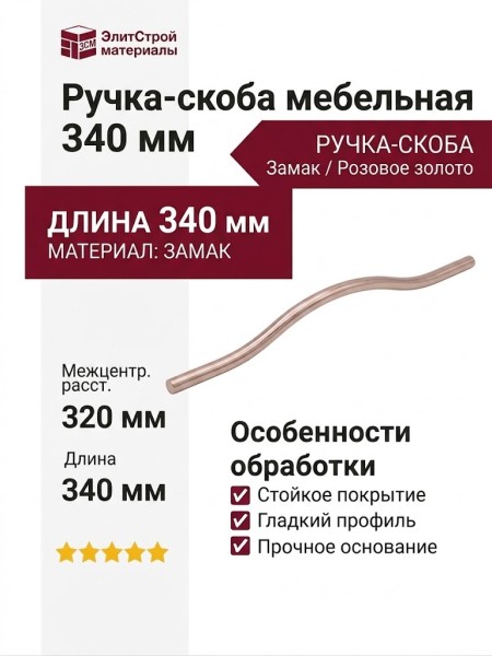 Ручка скоба 8.1115.320288.0901, материал Замак, отделка Золото Розовое золото, 340*8*26 мм