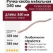 Ручка скоба 8.1115.320288.0901, материал Замак, отделка Золото Розовое золото, 340*8*26 мм