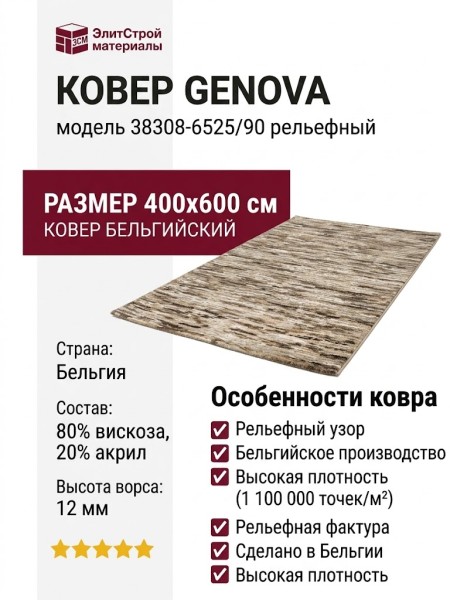 Ковер Genova 38308-6525/90 400x600
