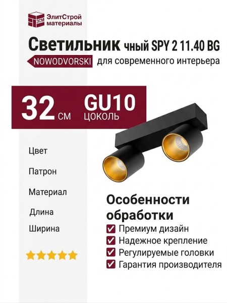 Светильник потолочный SPY 2 11.40 BG