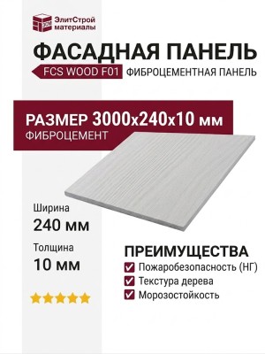Фиброцементные панели Wood F01 - Деревянный текстурированный фиброцемент