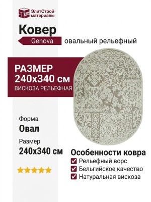 Ковер Genova 38009-6565/90 овал 240x340