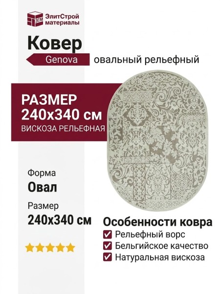 Ковер Genova 38009-6565/90 овал 240x340