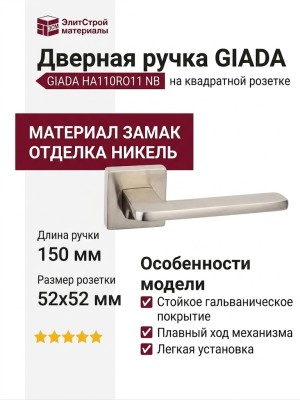 Дверная ручка на квадратной розетке "GIADA" HA110RO11 NB, материал Замак, отделка Никель, 150*52*52 мм